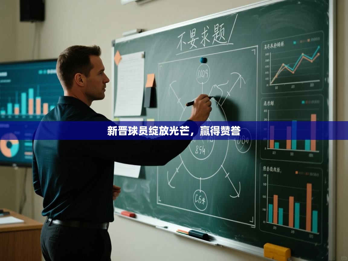 新晋球员绽放光芒,赢得赞誉 第2张