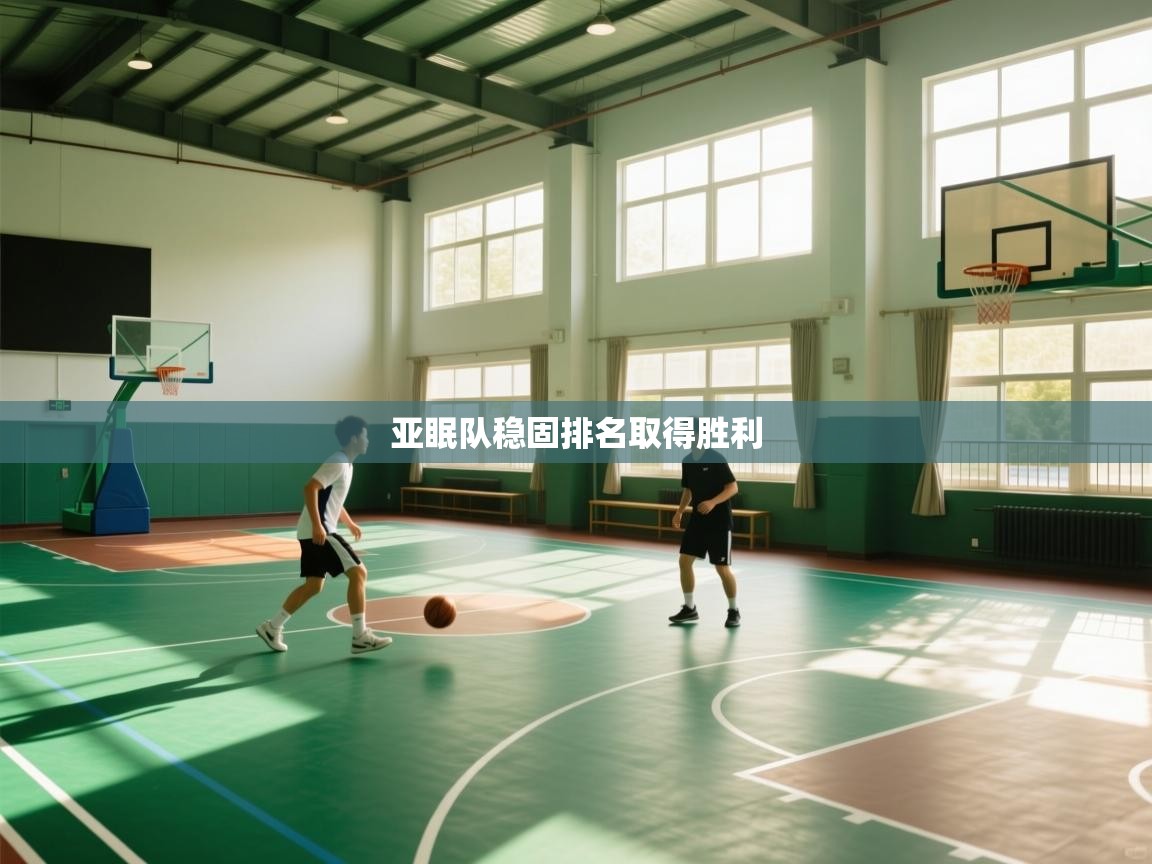 亚眠队稳固排名取得胜利  第2张