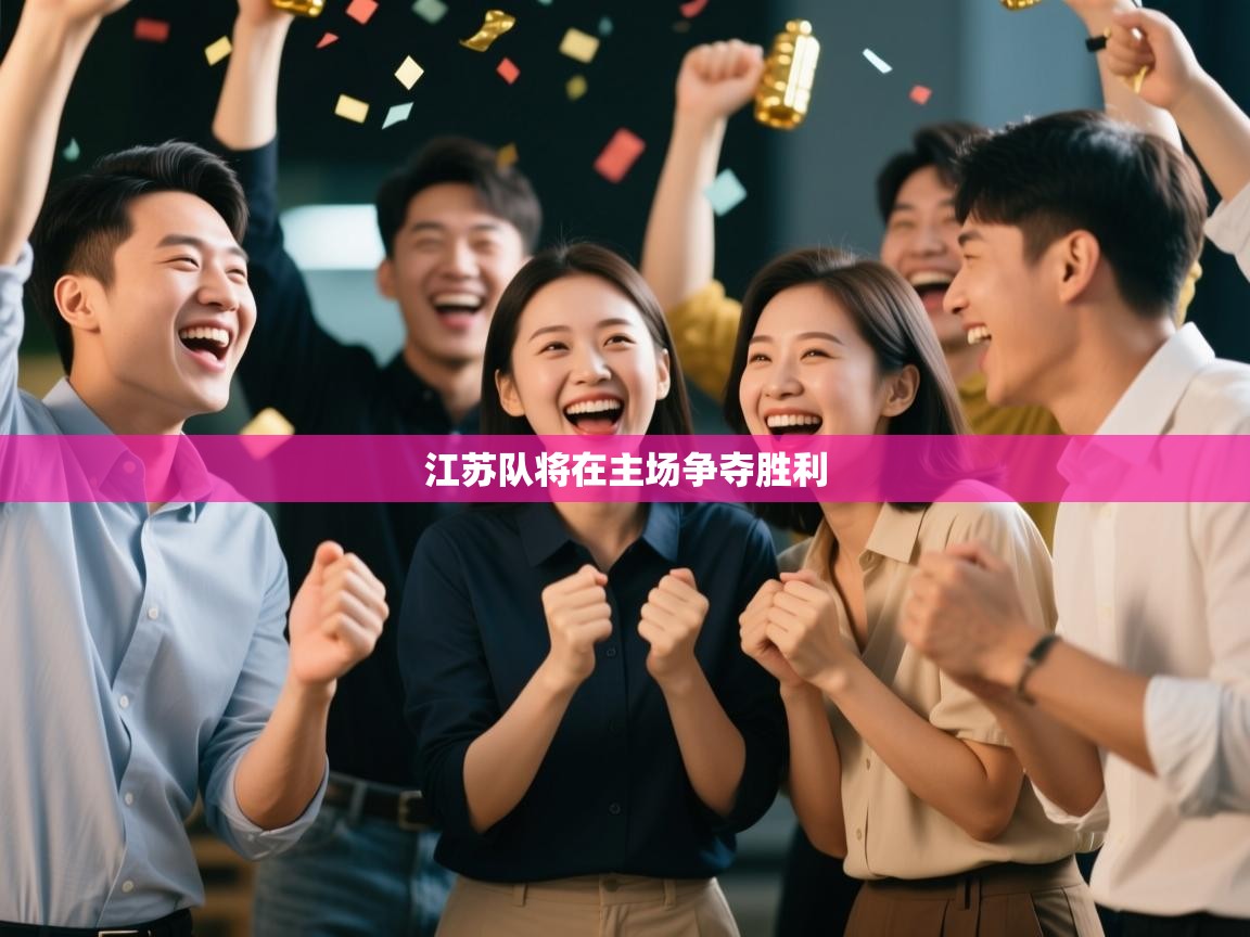 江苏队将在主场争夺胜利 第2张