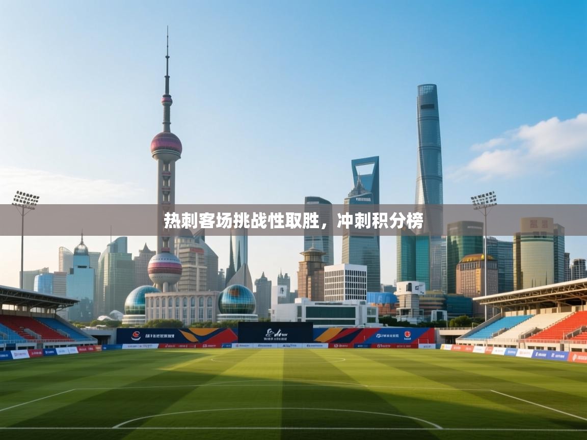 热刺客场挑战性取胜，冲刺积分榜  第2张