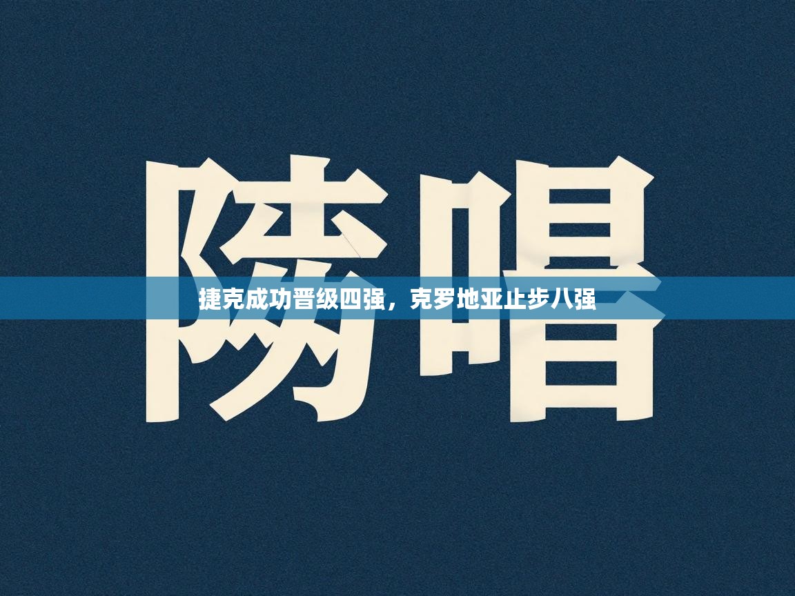 捷克成功晋级四强，克罗地亚止步八强  第2张