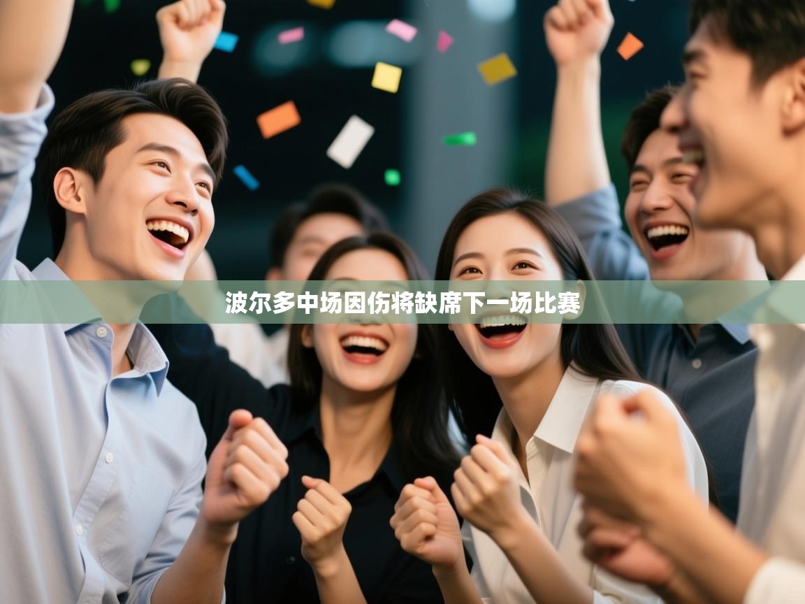 波尔多中场因伤将缺席下一场比赛  第2张