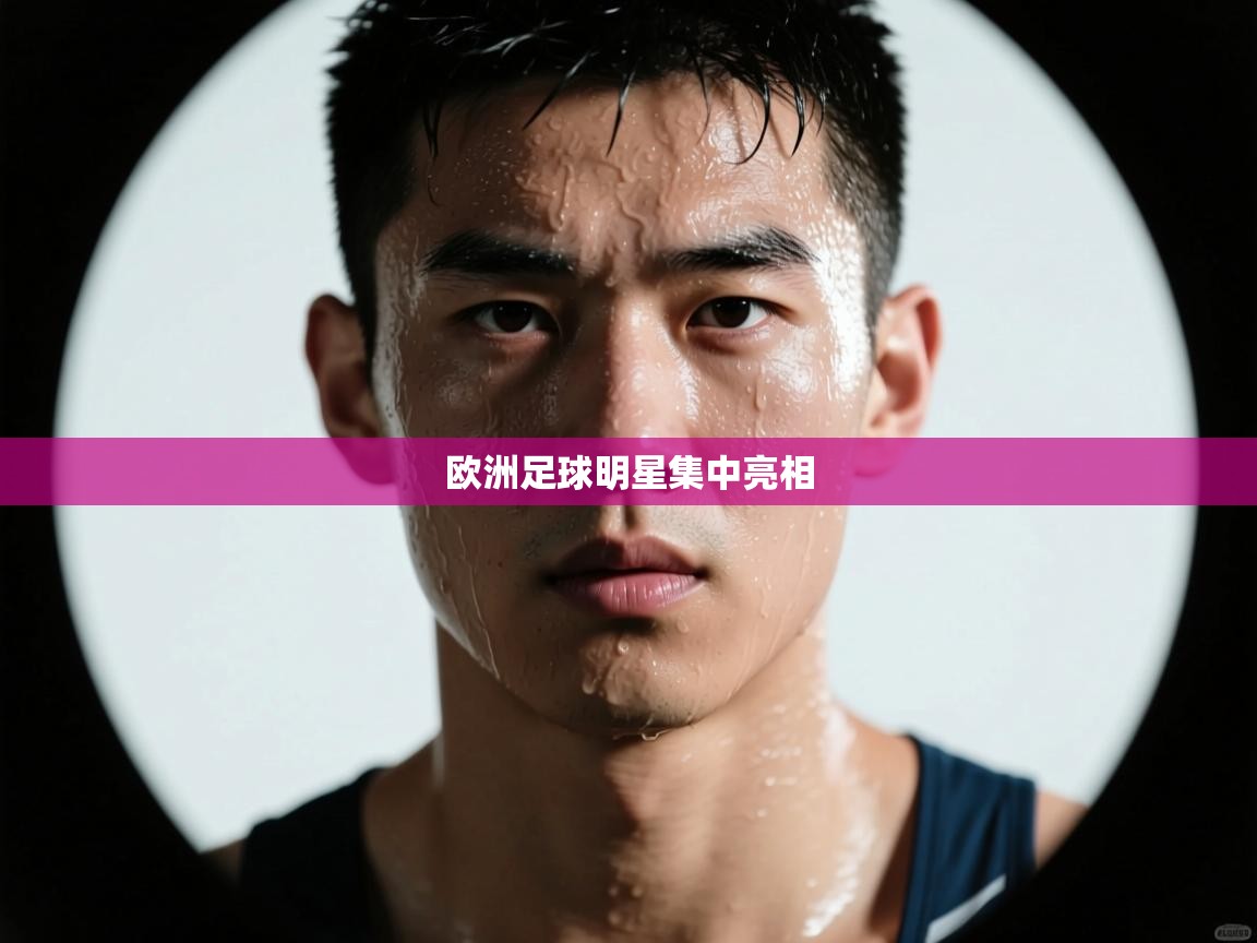 欧洲足球明星集中亮相  第2张