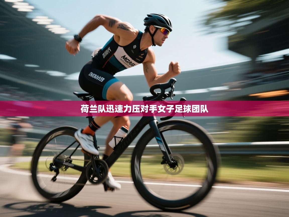 荷兰队迅速力压对手女子足球团队