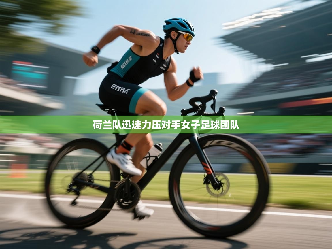 荷兰队迅速力压对手女子足球团队 第2张