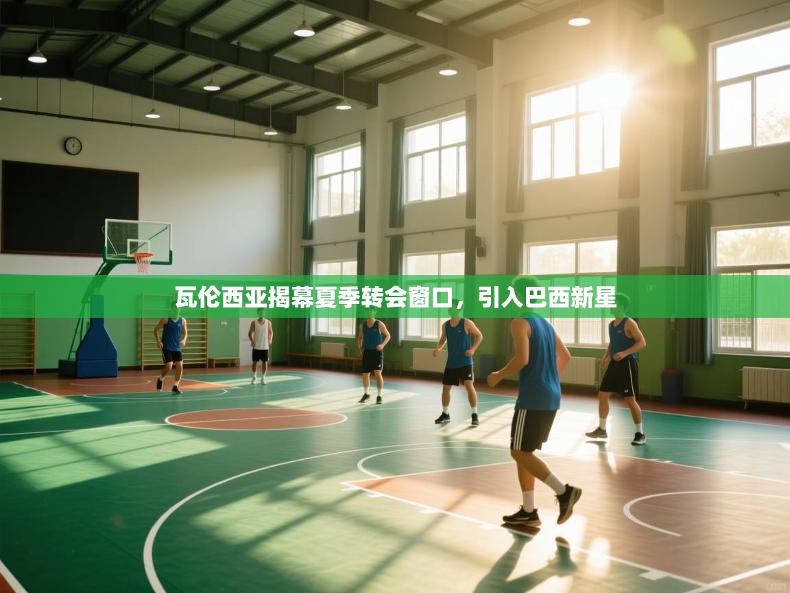 瓦伦西亚揭幕夏季转会窗口,引入巴西新星 第2张