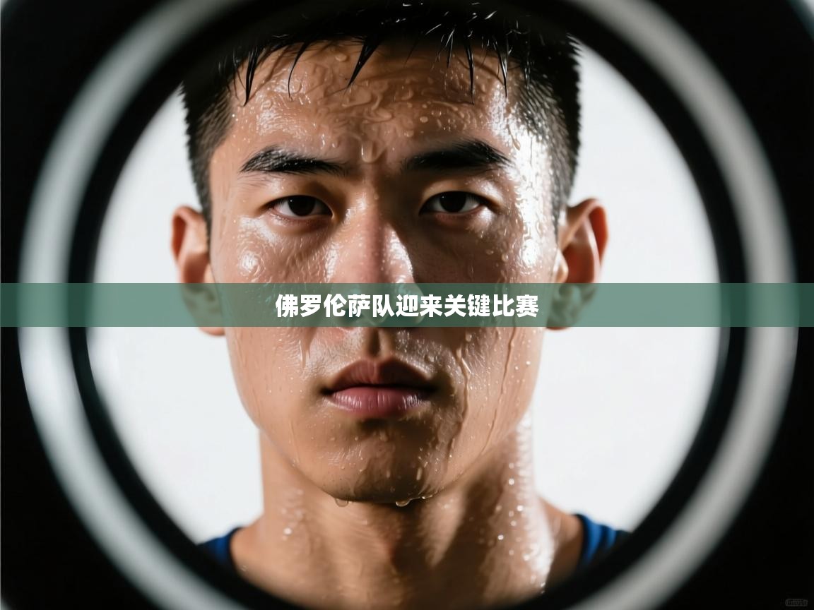 佛罗伦萨队迎来关键比赛