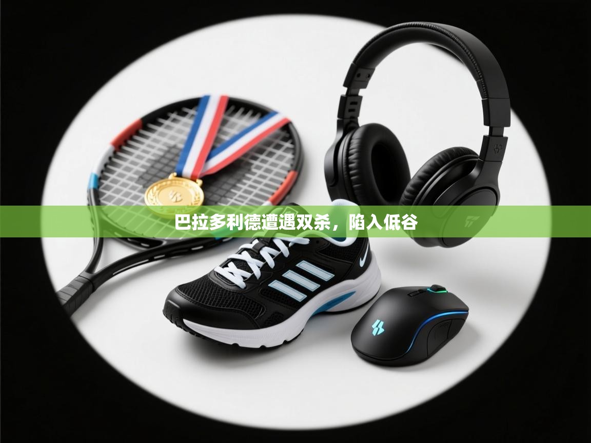 巴拉多利德遭遇双杀,陷入低谷 第2张