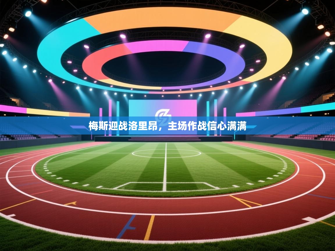 梅斯迎战洛里昂，主场作战信心满满