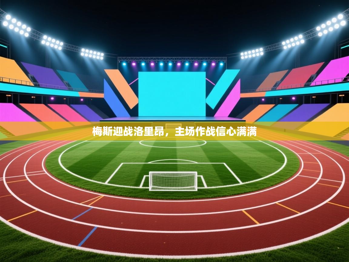 梅斯迎战洛里昂,主场作战信心满满 第2张