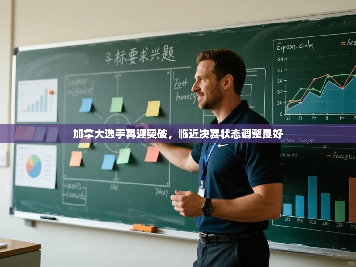 加拿大选手再迎突破,临近决赛状态调整良好 第2张