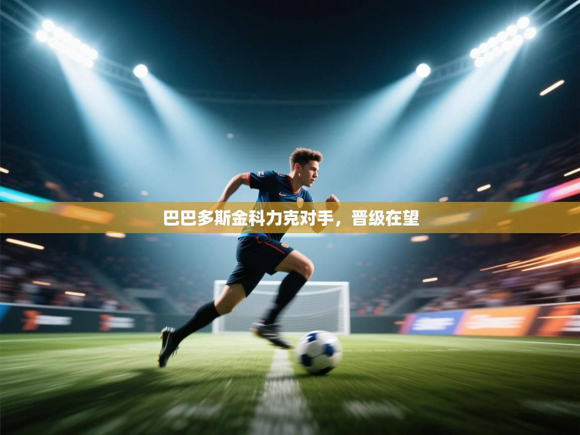 巴巴多斯金科力克对手,晋级在望 第2张