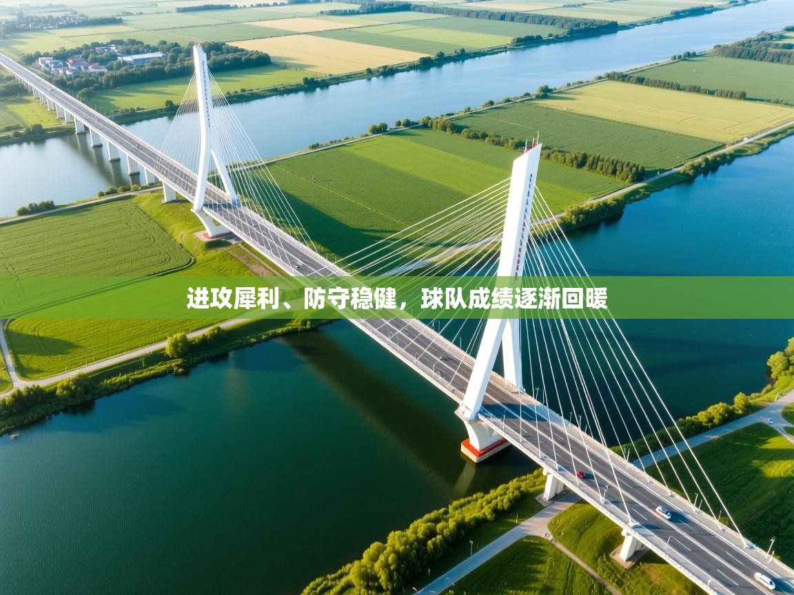 进攻犀利、防守稳健,球队成绩逐渐回暖