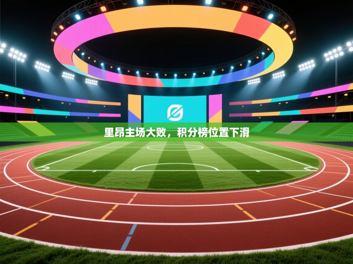 里昂主场大败，积分榜位置下滑