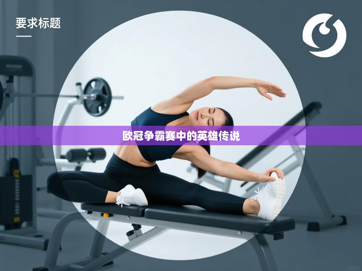 欧冠争霸赛中的英雄传说