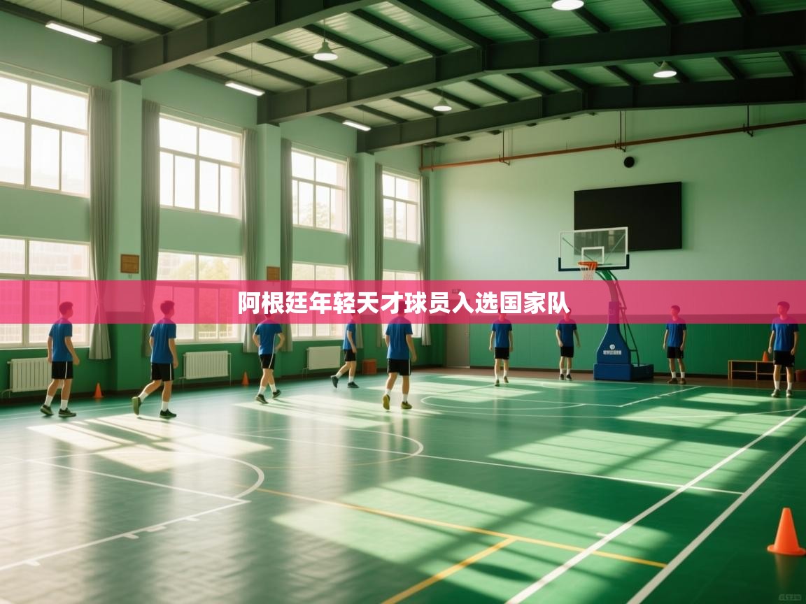 阿根廷年轻天才球员入选国家队