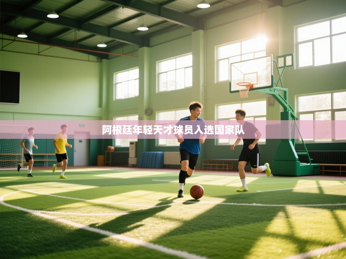 阿根廷年轻天才球员入选国家队  第2张