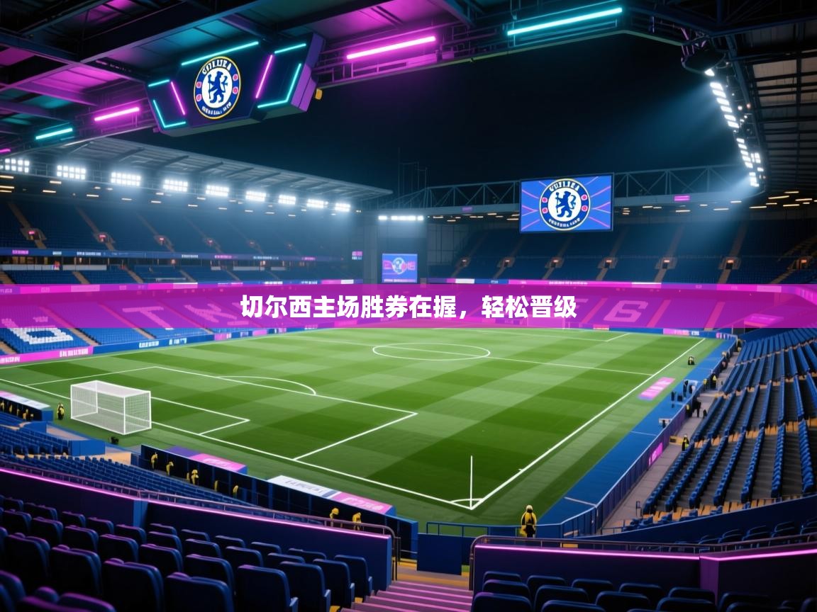 切尔西主场胜券在握,轻松晋级