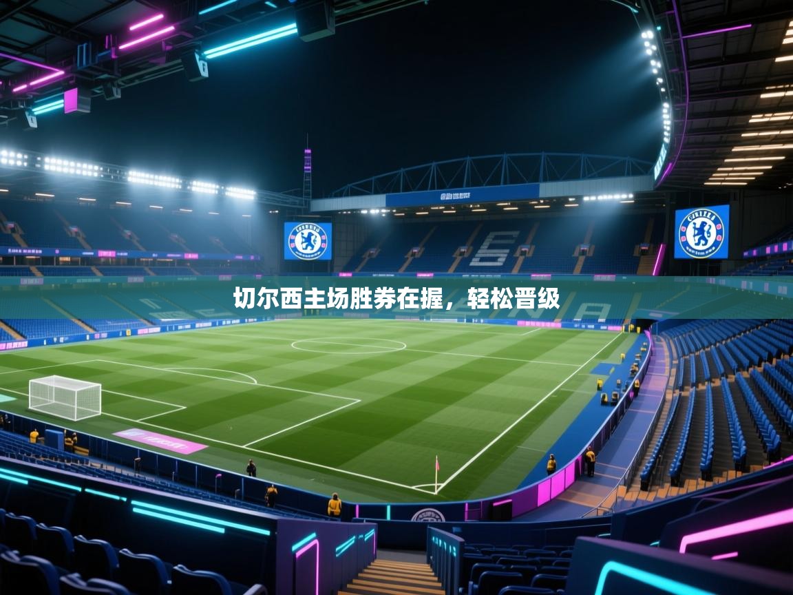 切尔西主场胜券在握，轻松晋级  第2张