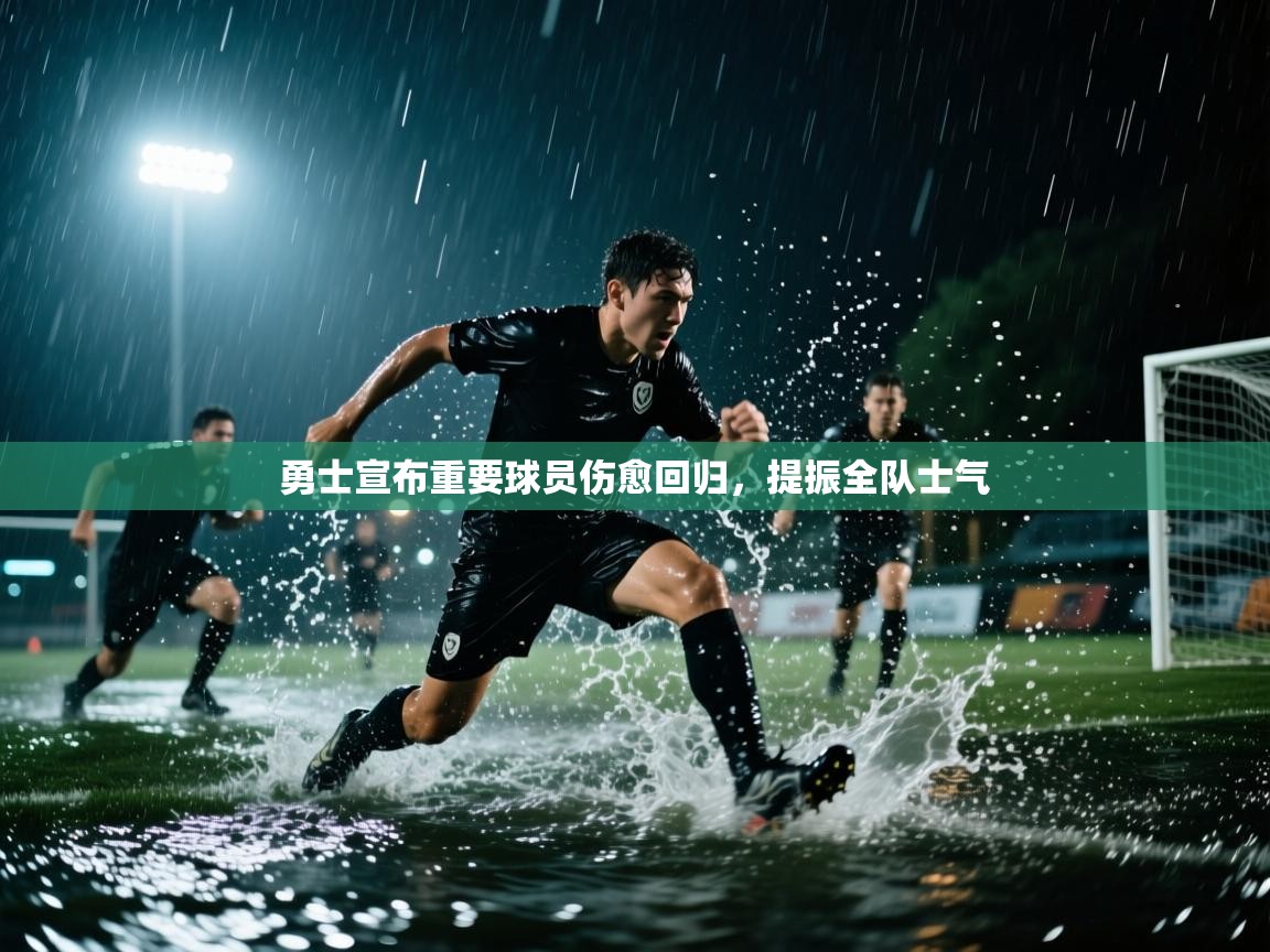 勇士宣布重要球员伤愈回归，提振全队士气  第2张