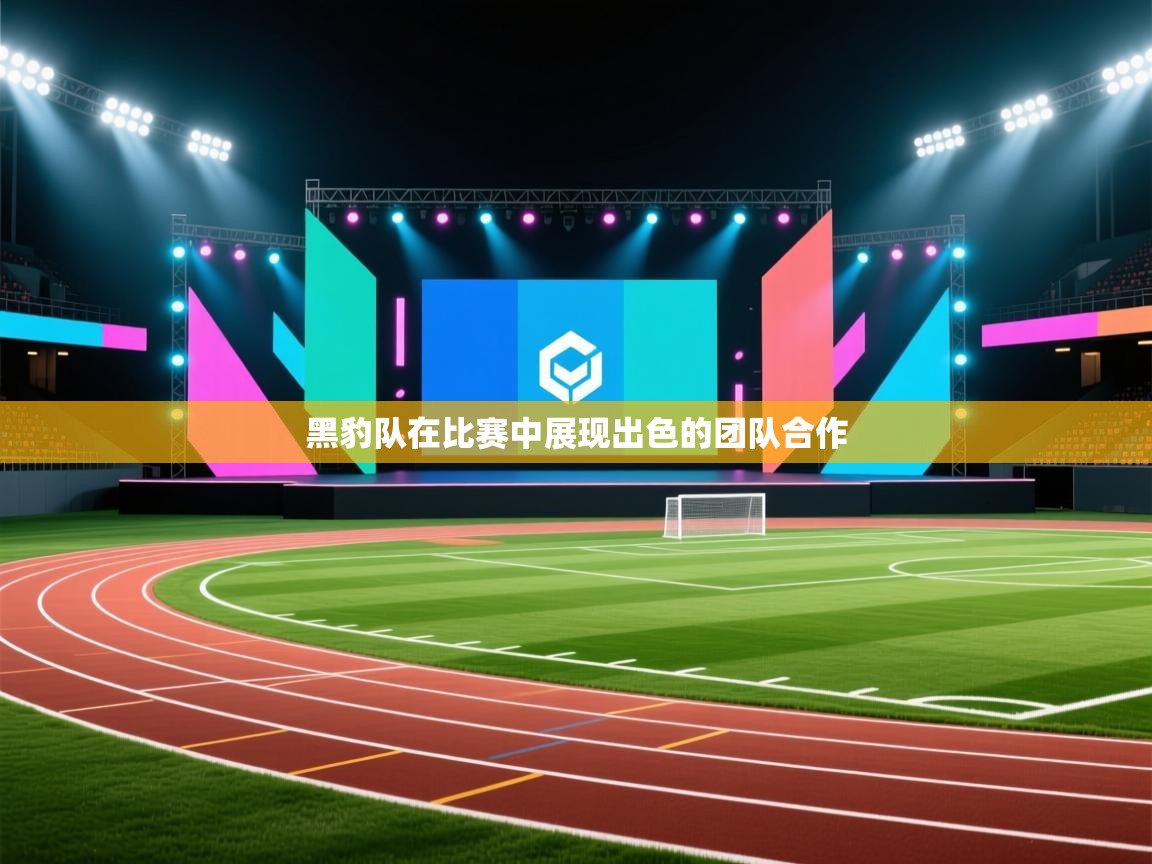 黑豹队在比赛中展现出色的团队合作 第2张