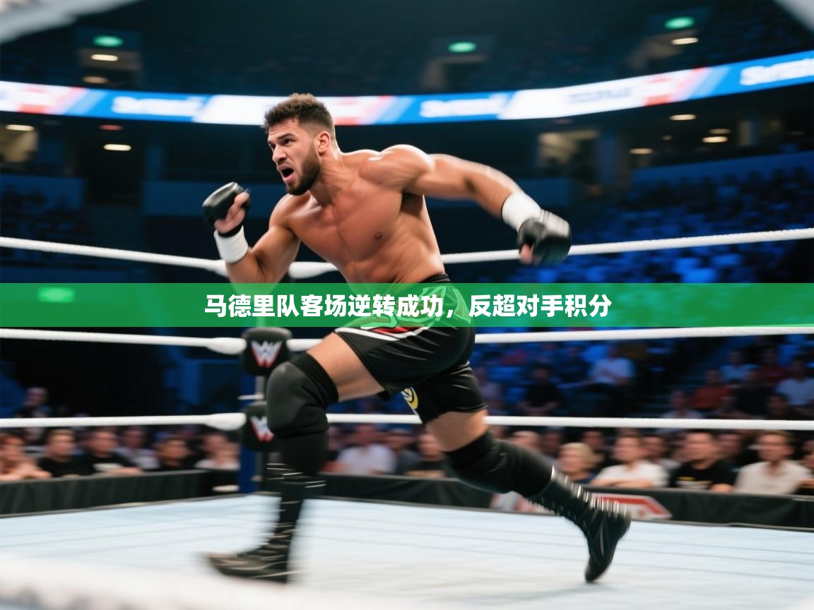 马德里队客场逆转成功,反超对手积分 第2张