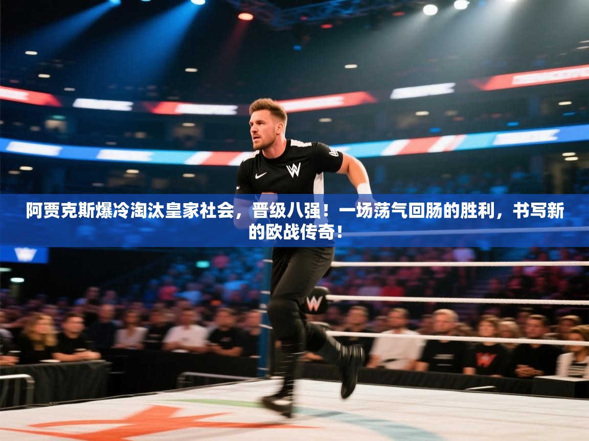 阿贾克斯爆冷淘汰皇家社会,晋级八强!一场荡气回肠的胜利,书写新的欧战传奇! 第2张