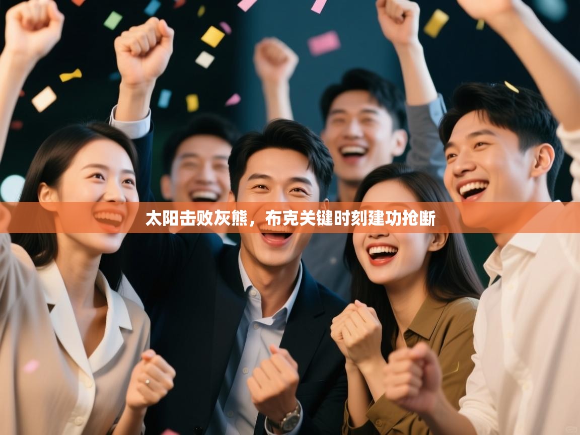 太阳击败灰熊,布克关键时刻建功抢断 第2张