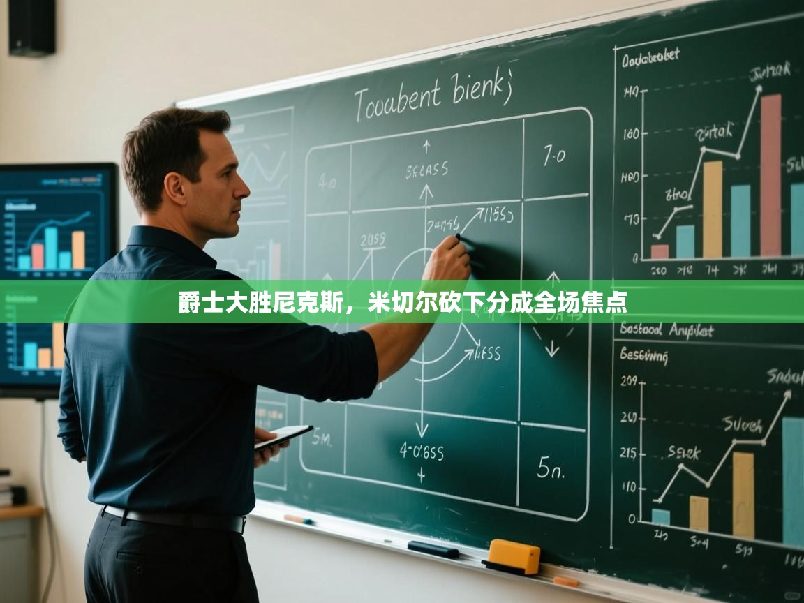 爵士大胜尼克斯，米切尔砍下分成全场焦点  第1张