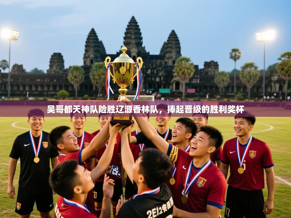 吴哥都天神队险胜辽源香林队，捧起晋级的胜利奖杯  第2张