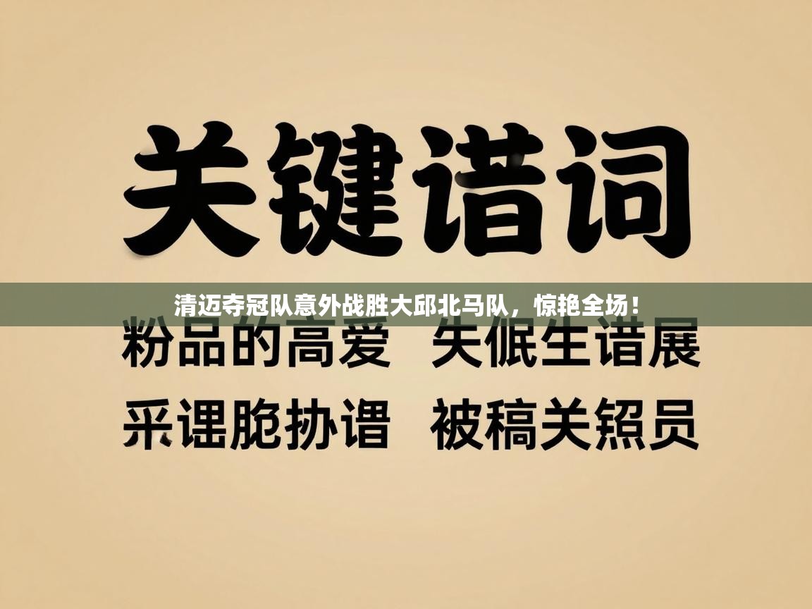 清迈夺冠队意外战胜大邱北马队，惊艳全场！  第1张