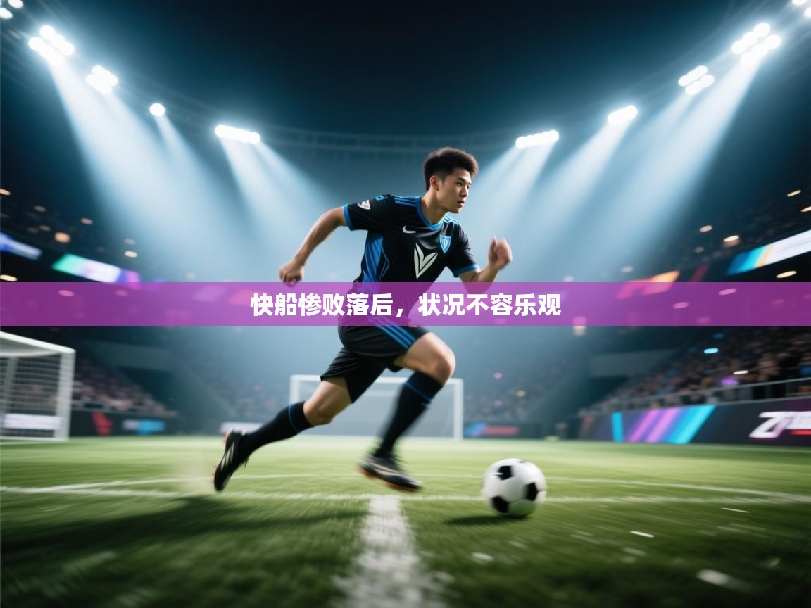 快船惨败落后,状况不容乐观