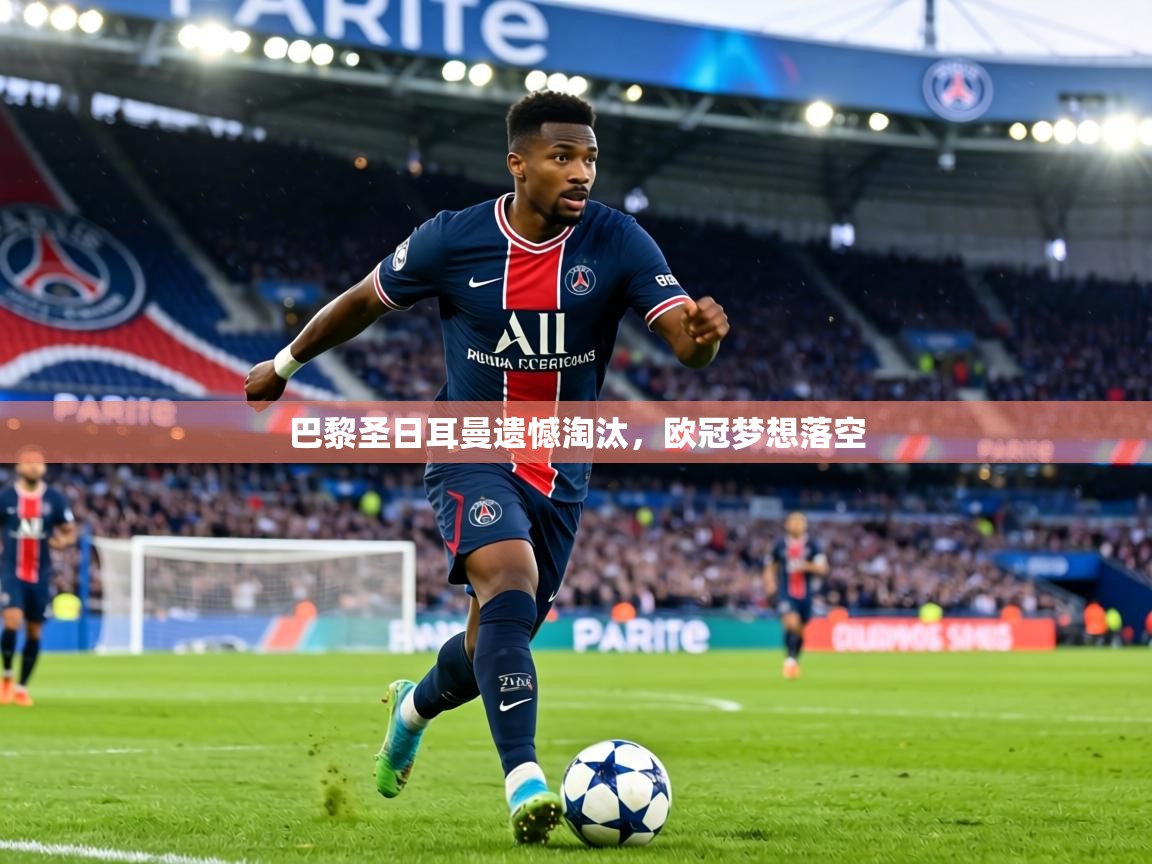 巴黎圣日耳曼遗憾淘汰，欧冠梦想落空  第1张