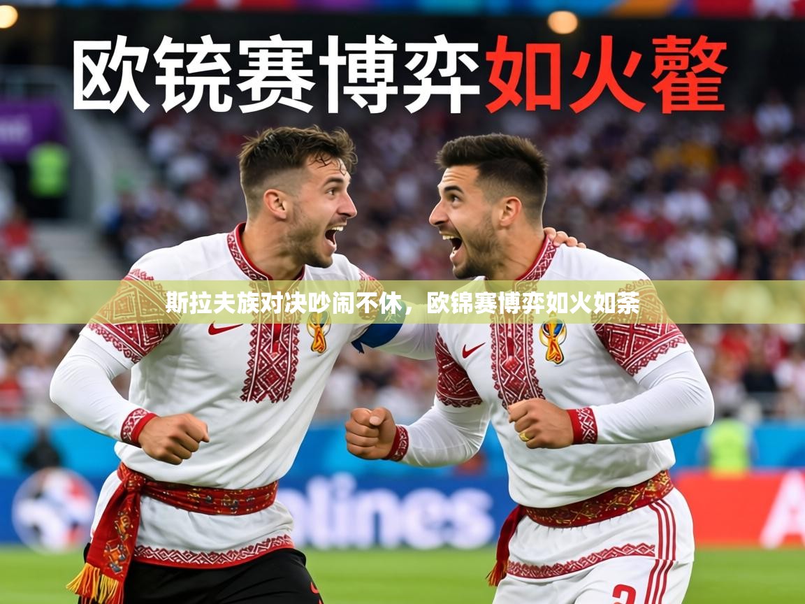斯拉夫族对决吵闹不休，欧锦赛博弈如火如荼
