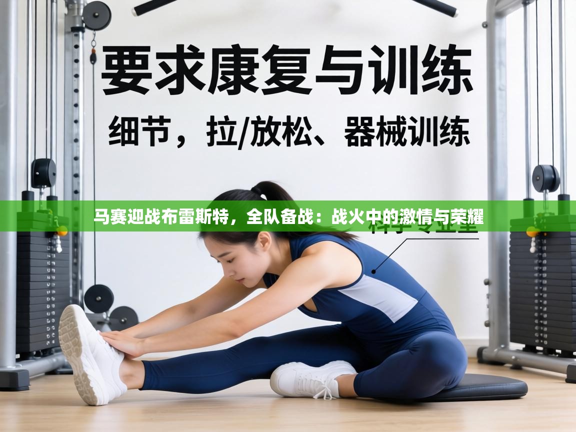 马赛迎战布雷斯特,全队备战:战火中的激情与荣耀 第1张