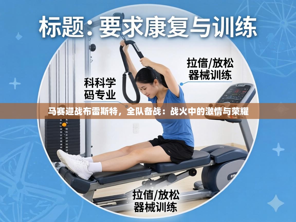 马赛迎战布雷斯特,全队备战:战火中的激情与荣耀 第2张