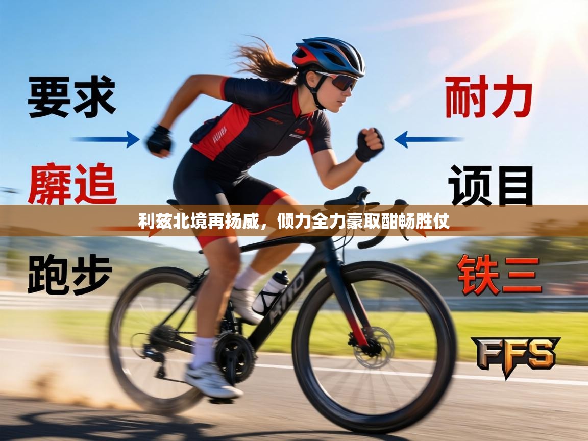 利兹北境再扬威，倾力全力豪取酣畅胜仗