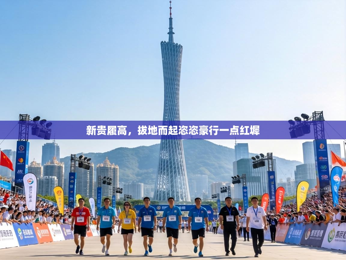 新贵履高,拔地而起恣恣豪行一点红墀 第2张