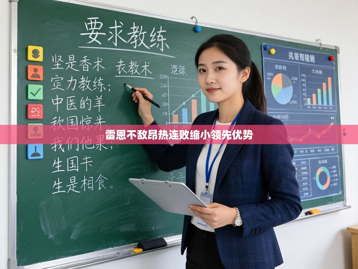 雷恩不敌昂热连败缩小领先优势  第1张
