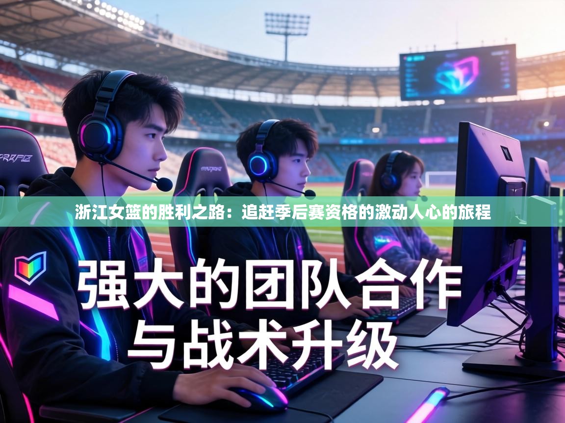 浙江女篮的胜利之路：追赶季后赛资格的激动人心的旅程  第1张