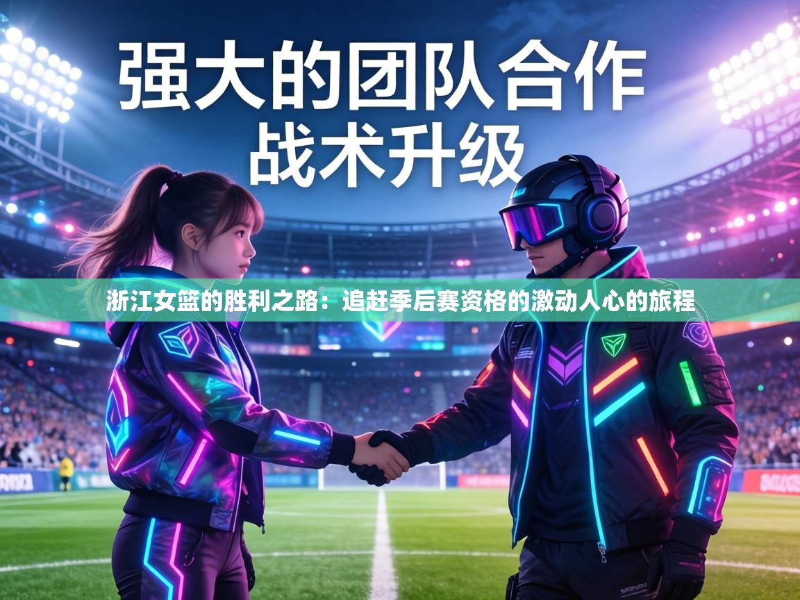 浙江女篮的胜利之路：追赶季后赛资格的激动人心的旅程  第2张