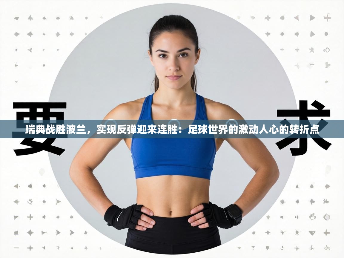 瑞典战胜波兰，实现反弹迎来连胜：足球世界的激动人心的转折点