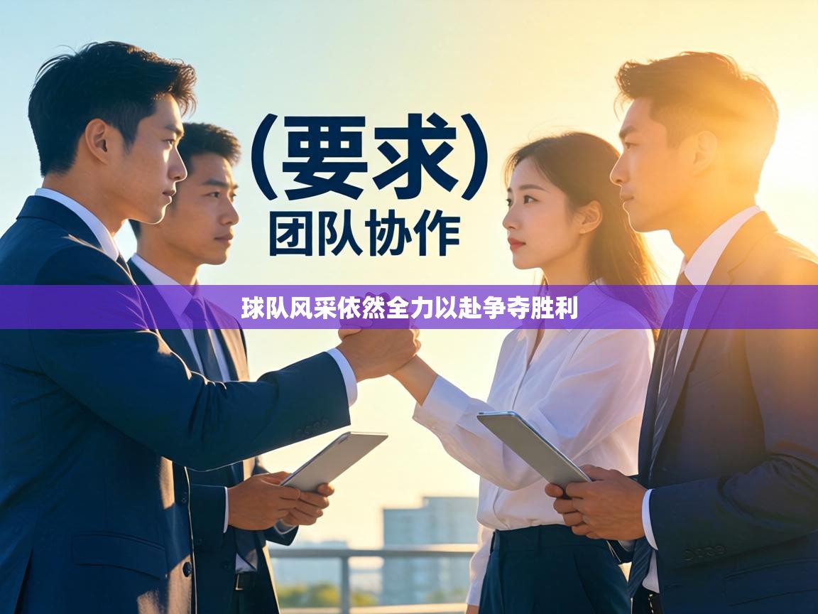 球队风采依然全力以赴争夺胜利