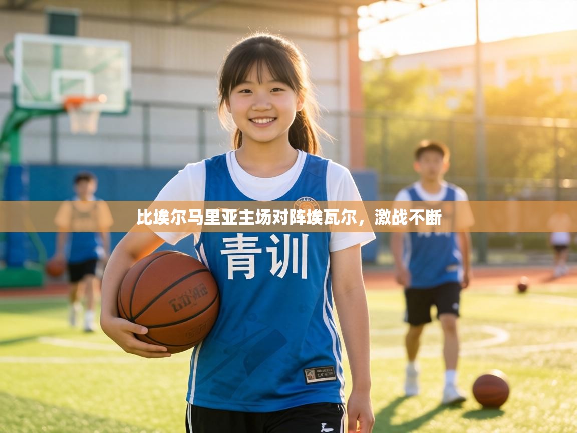 比埃尔马里亚主场对阵埃瓦尔,激战不断 第1张