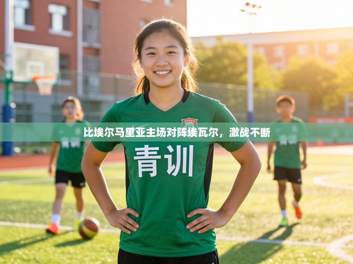 比埃尔马里亚主场对阵埃瓦尔,激战不断 第2张