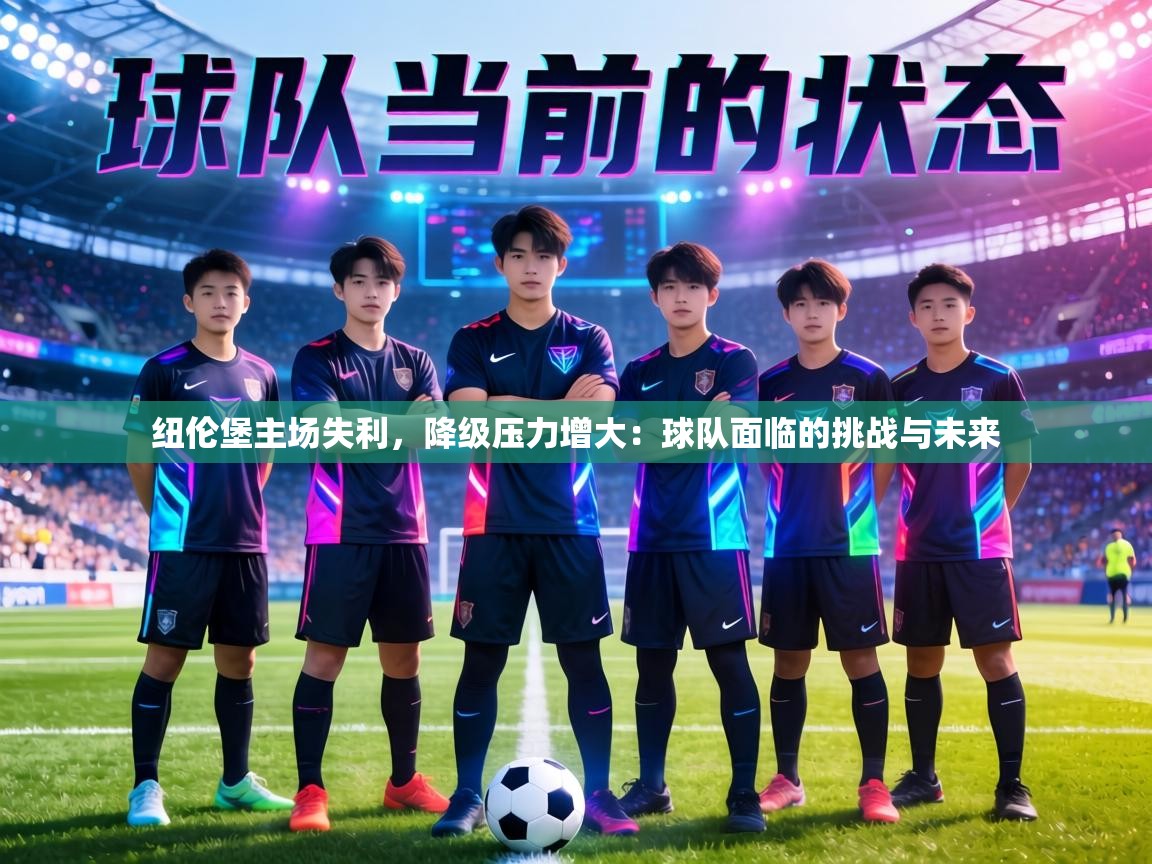 纽伦堡主场失利,降级压力增大:球队面临的挑战与未来 第1张