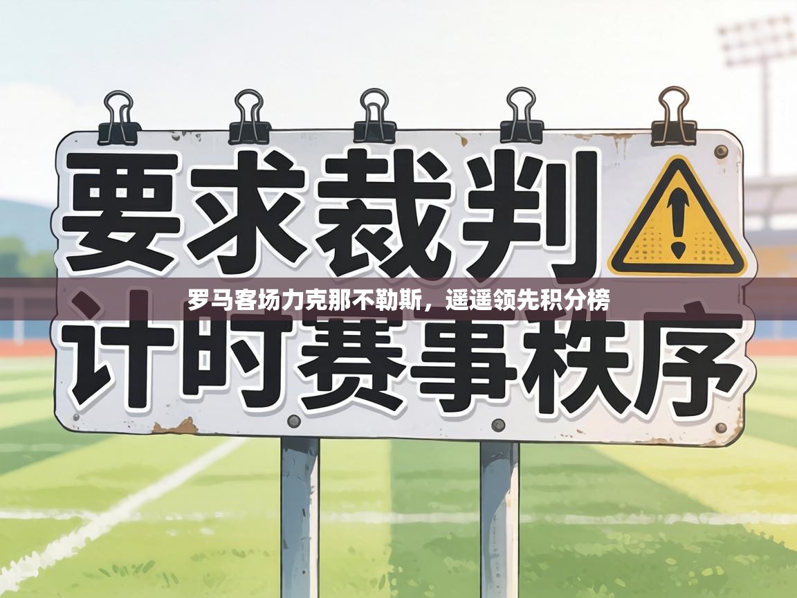 罗马客场力克那不勒斯，遥遥领先积分榜