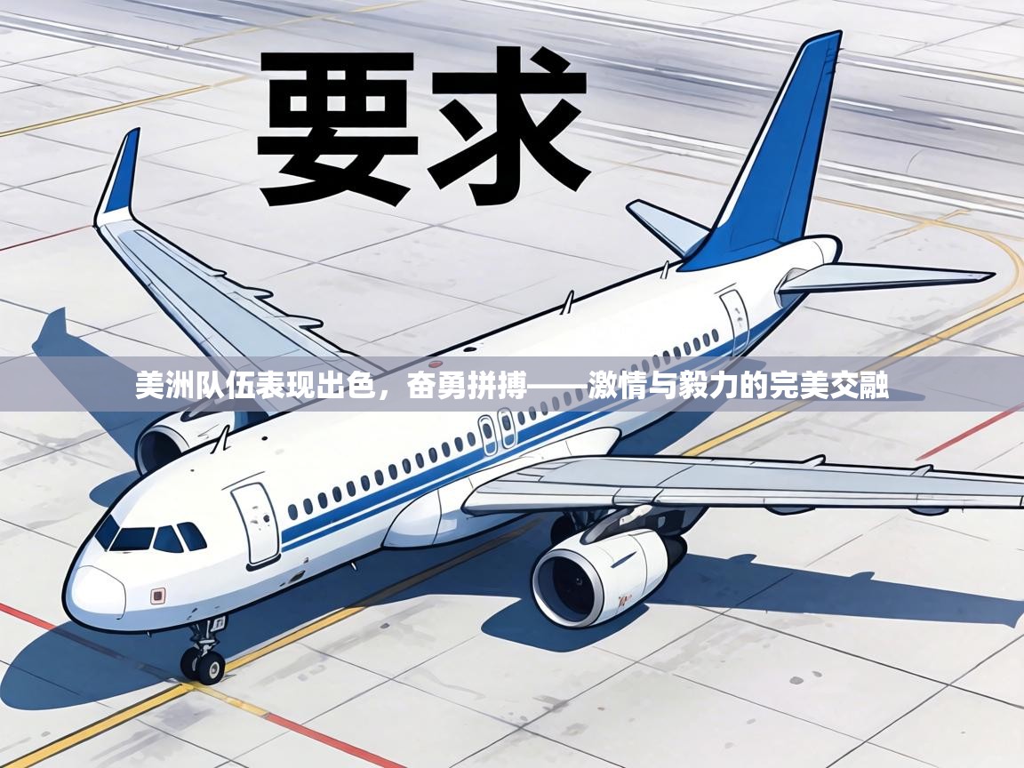 美洲队伍表现出色，奋勇拼搏——激情与毅力的完美交融