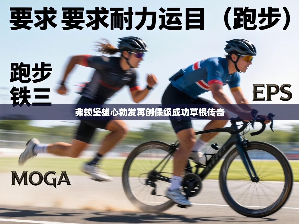 弗赖堡雄心勃发再创保级成功草根传奇