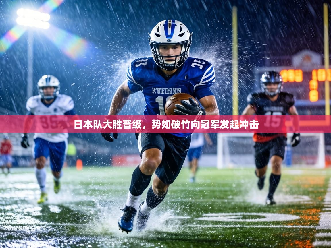 日本队大胜晋级，势如破竹向冠军发起冲击